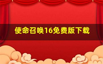 使命召唤16免费版下载