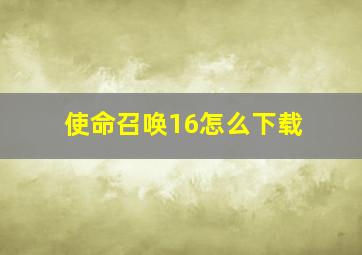 使命召唤16怎么下载