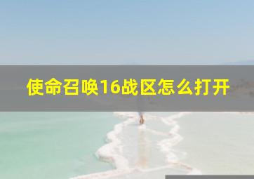 使命召唤16战区怎么打开