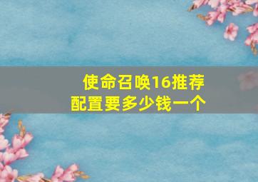 使命召唤16推荐配置要多少钱一个