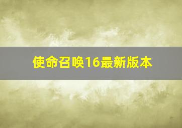 使命召唤16最新版本