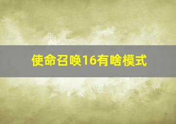 使命召唤16有啥模式