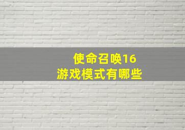 使命召唤16游戏模式有哪些