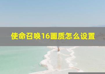 使命召唤16画质怎么设置