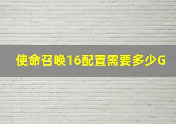 使命召唤16配置需要多少G