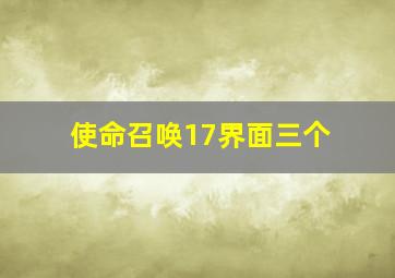 使命召唤17界面三个