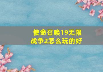 使命召唤19无限战争2怎么玩的好