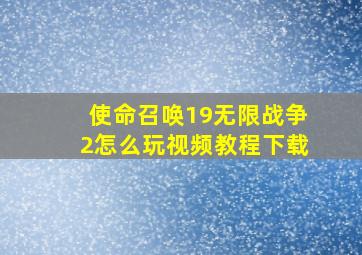 使命召唤19无限战争2怎么玩视频教程下载