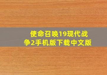 使命召唤19现代战争2手机版下载中文版