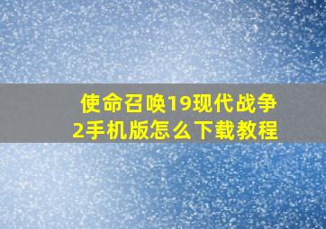 使命召唤19现代战争2手机版怎么下载教程