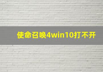 使命召唤4win10打不开