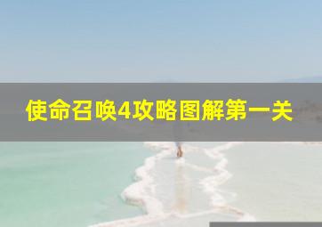 使命召唤4攻略图解第一关