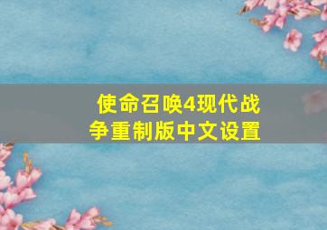 使命召唤4现代战争重制版中文设置