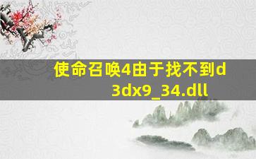 使命召唤4由于找不到d3dx9_34.dll