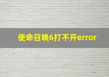 使命召唤6打不开error