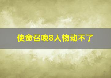 使命召唤8人物动不了