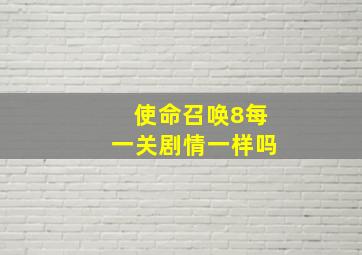 使命召唤8每一关剧情一样吗