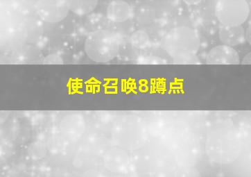 使命召唤8蹲点