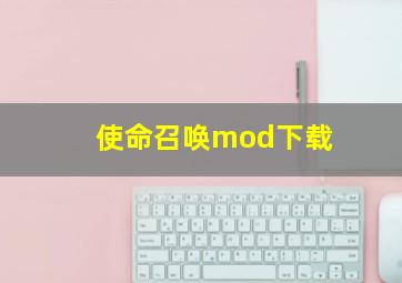 使命召唤mod下载