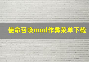 使命召唤mod作弊菜单下载