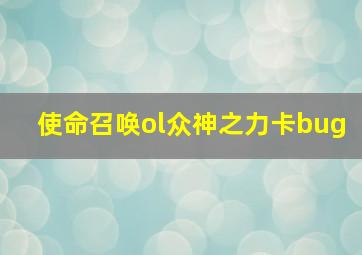 使命召唤ol众神之力卡bug