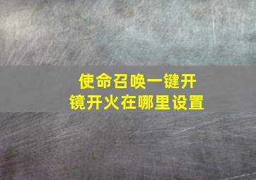 使命召唤一键开镜开火在哪里设置