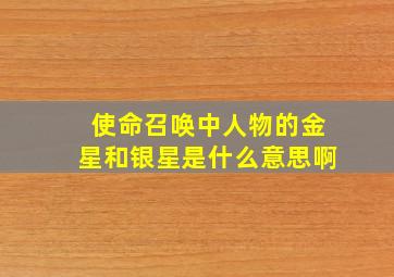 使命召唤中人物的金星和银星是什么意思啊