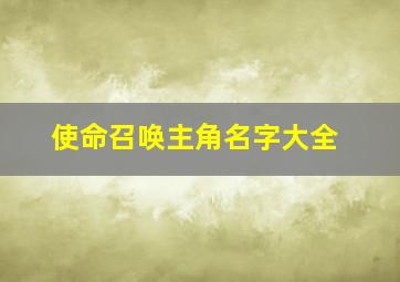 使命召唤主角名字大全