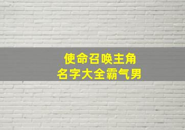 使命召唤主角名字大全霸气男