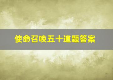 使命召唤五十道题答案