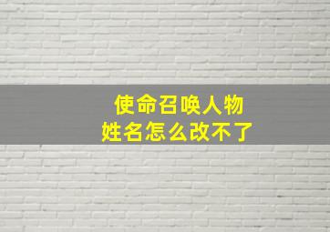 使命召唤人物姓名怎么改不了