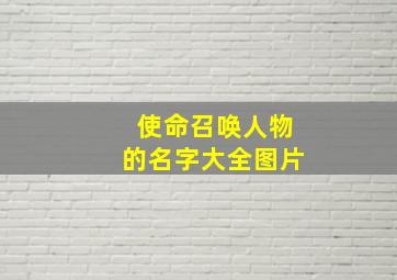 使命召唤人物的名字大全图片