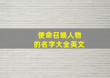 使命召唤人物的名字大全英文