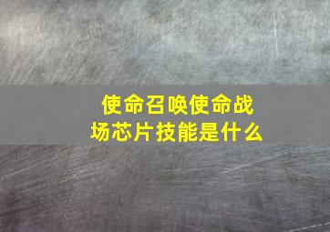 使命召唤使命战场芯片技能是什么