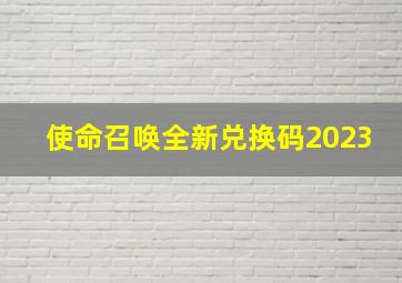 使命召唤全新兑换码2023