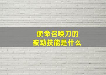 使命召唤刀的被动技能是什么