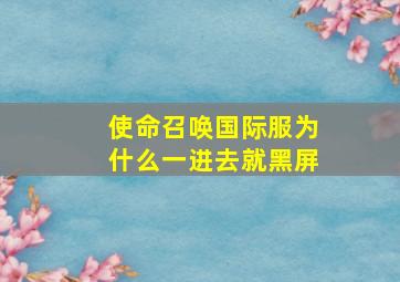 使命召唤国际服为什么一进去就黑屏