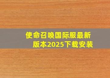 使命召唤国际服最新版本2025下载安装