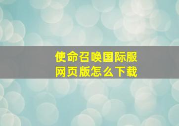 使命召唤国际服网页版怎么下载