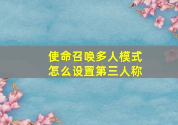 使命召唤多人模式怎么设置第三人称