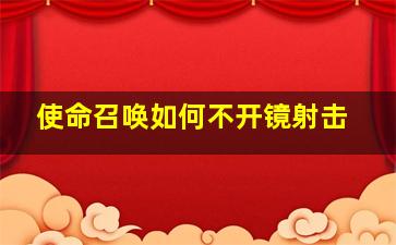 使命召唤如何不开镜射击