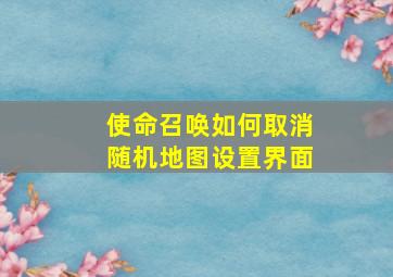 使命召唤如何取消随机地图设置界面