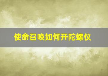 使命召唤如何开陀螺仪