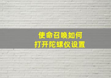 使命召唤如何打开陀螺仪设置