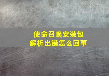 使命召唤安装包解析出错怎么回事