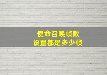 使命召唤帧数设置都是多少帧