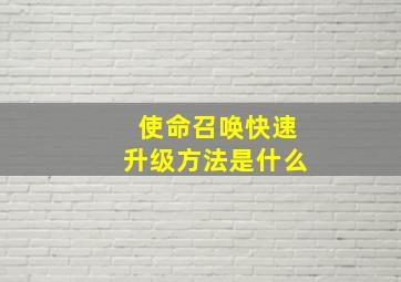 使命召唤快速升级方法是什么