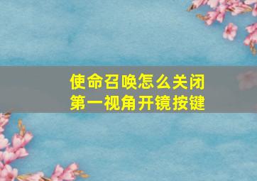 使命召唤怎么关闭第一视角开镜按键