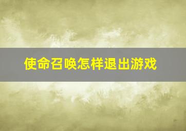 使命召唤怎样退出游戏