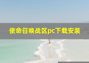 使命召唤战区pc下载安装